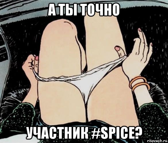 а ты точно участник #spice?, Мем А ты точно