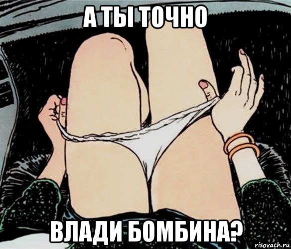 а ты точно влади бомбина?, Мем А ты точно