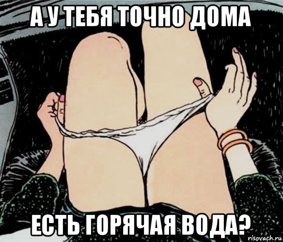 а у тебя точно дома есть горячая вода?, Мем А ты точно