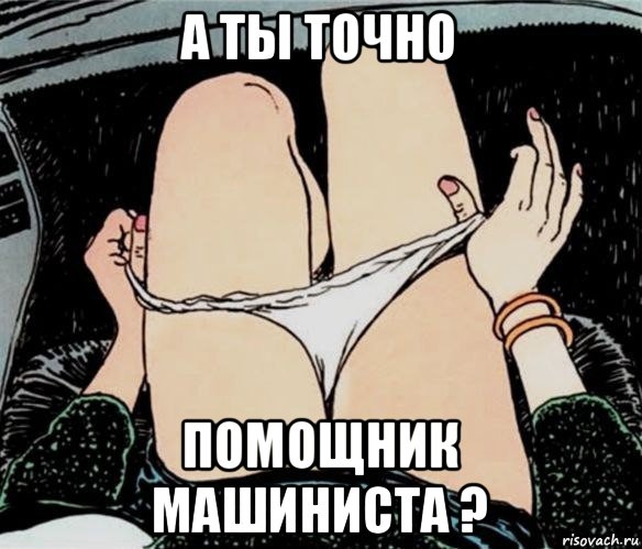 а ты точно помощник машиниста ?, Мем А ты точно