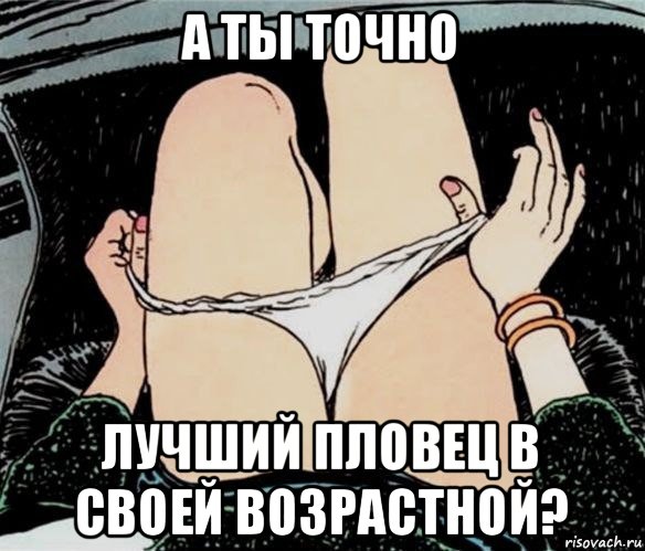 а ты точно лучший пловец в своей возрастной?, Мем А ты точно