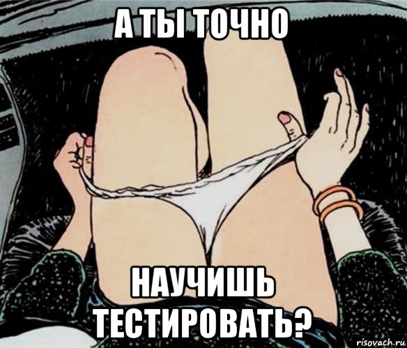 а ты точно научишь тестировать?, Мем А ты точно