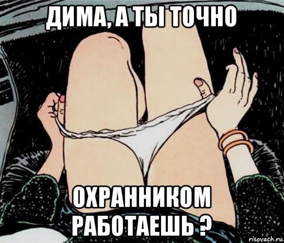 дима, а ты точно охранником работаешь ?, Мем А ты точно