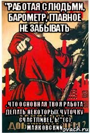 "работая с людьми, барометр, главное не забывать , что основная твоя работа делать некоторых чуточку счастливее, ь!" (с) маяковский, Мем А ты записался добровольцем