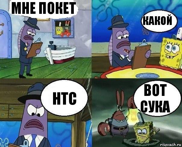 Мне покет Какой HTC Вот сука, Комикс      Губка Боб и Крабс закапывают