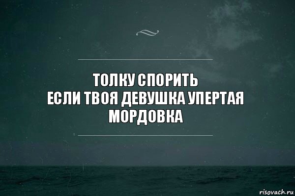 Толку спорить
Если твоя девушка упертая мордовка, Комикс   игра слов море