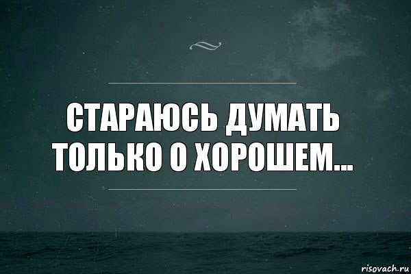 Стараюсь думать только о хорошем..., Комикс   игра слов море