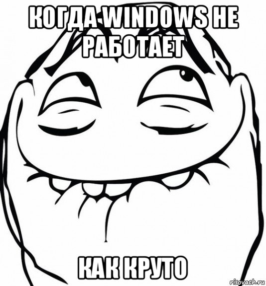 когда windows не работает как круто