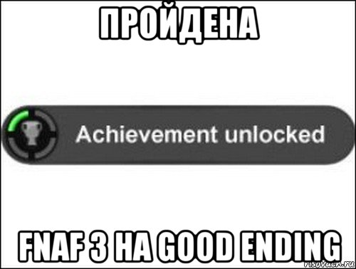 пройдена fnaf 3 на good ending, Мем achievement unlocked