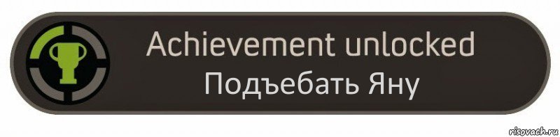 Подъебать Яну, Комикс achievement