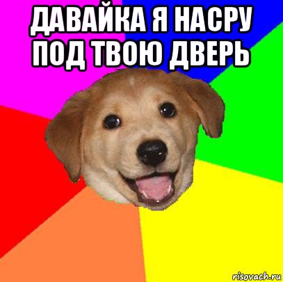 давайка я насру под твою дверь , Мем Advice Dog