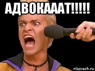 адвокааат!!!!! , Мем Адвокат