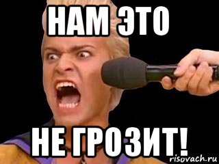 нам это не грозит!, Мем Адвокат