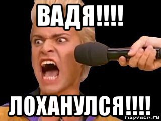 вадя!!!! лоханулся!!!!, Мем Адвокат