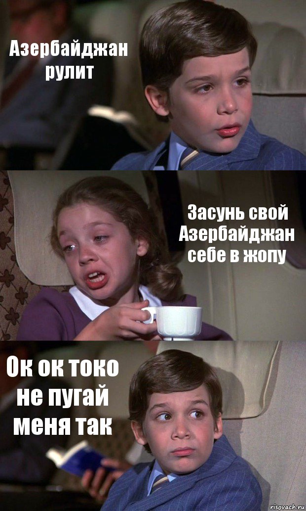 Азербайджан рулит Засунь свой Азербайджан себе в жопу Ок ок токо не пугай меня так, Комикс Аэроплан