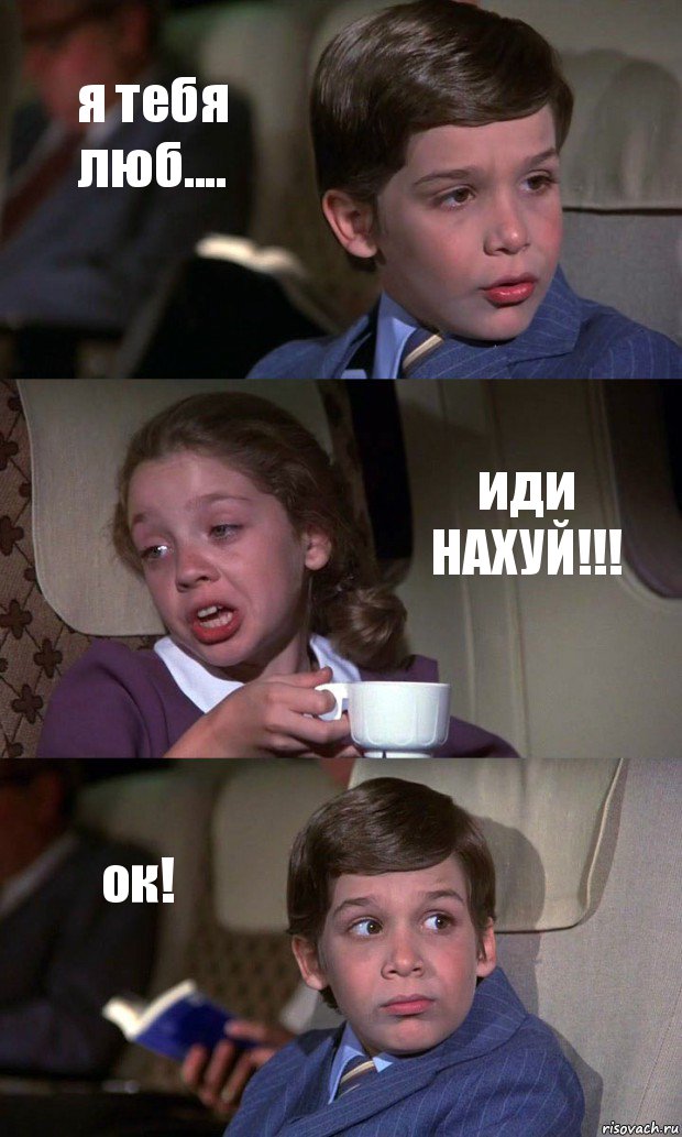 я тебя люб.... иди НАХУЙ!!! ок!, Комикс Аэроплан