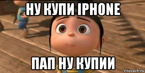 ну купи iphone пап ну купии, Мем    Агнес Грю