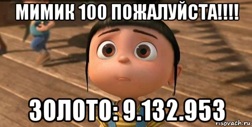 мимик 100 пожалуйста!!!! золото: 9.132.953, Мем    Агнес Грю