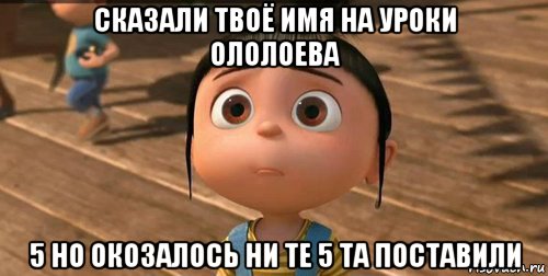 сказали твоё имя на уроки ололоева 5 но окозалось ни те 5 та поставили, Мем    Агнес Грю