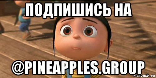 подпишись на @pineapples.group, Мем    Агнес Грю