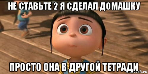 не ставьте 2 я сделал домашку просто она в другой тетради, Мем    Агнес Грю