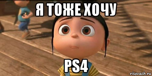 я тоже хочу ps4, Мем    Агнес Грю