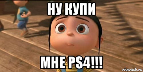 ну купи мне ps4!!!, Мем    Агнес Грю