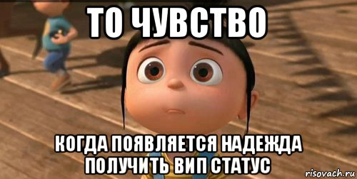 то чувство когда появляется надежда получить вип статус, Мем    Агнес Грю