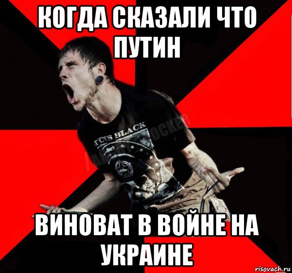 когда сказали что путин виноват в войне на украине, Мем Агрессивный рокер