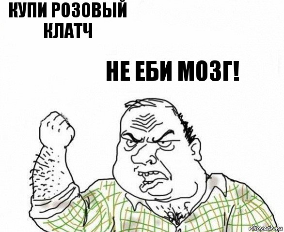 Купи розовый клатч не еби мозг!