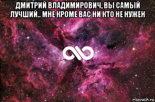 дмитрий владимирович, вы самый лучший.. мне кроме вас ни кто не нужен , Мем офигенно