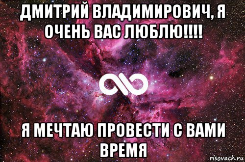 дмитрий владимирович, я очень вас люблю!!!! я мечтаю провести с вами время, Мем офигенно