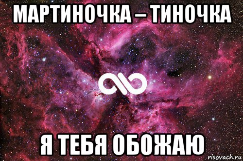 мартиночка – тиночка я тебя обожаю, Мем офигенно