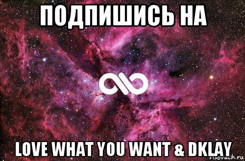 подпишись на love what you want & dklay, Мем офигенно