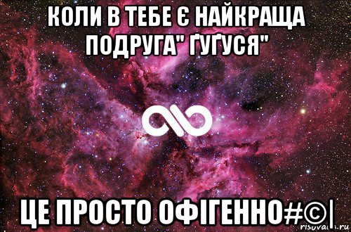 коли в тебе є найкраща подруга" ґуґуся" це просто офігенно#©|, Мем офигенно