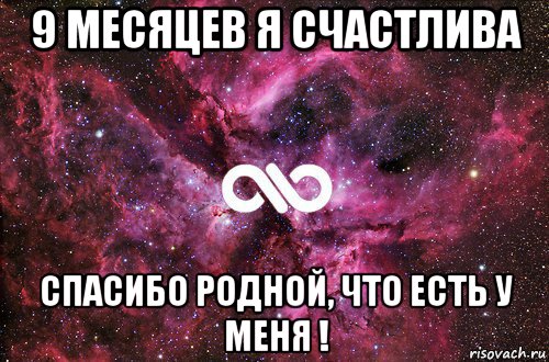 9 месяцев я счастлива спасибо родной, что есть у меня !, Мем офигенно