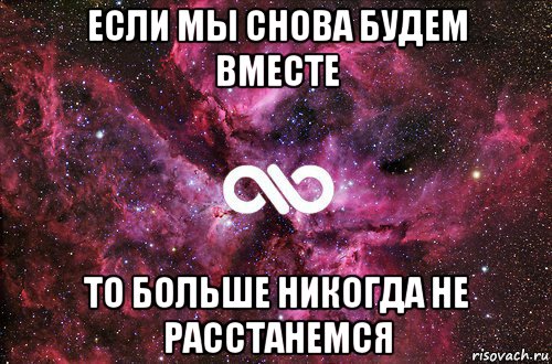 если мы снова будем вместе то больше никогда не расстанемся, Мем офигенно