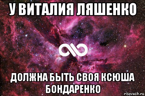 у виталия ляшенко должна быть своя ксюша бондаренко, Мем офигенно