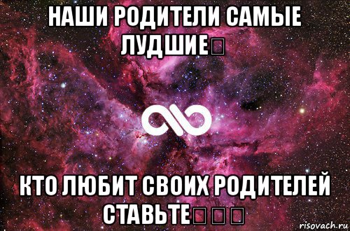 наши родители самые лудшие❤ кто любит своих родителей ставьте❤❤❤, Мем офигенно