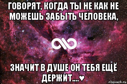 говорят, когда ты не как не можешь забыть человека, значит в душе он тебя ещё держит....♥, Мем офигенно