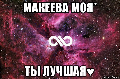 макеева моя* ты лучшая♥, Мем офигенно