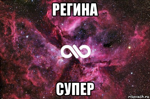 регина супер, Мем офигенно