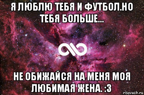 я люблю тебя и футбол.но тебя больше... не обижайся на меня моя любимая жена. :3, Мем офигенно