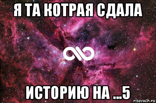 я та котрая сдала историю на ...5, Мем офигенно