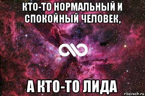 кто-то нормальный и спокойный человек, а кто-то лида, Мем офигенно