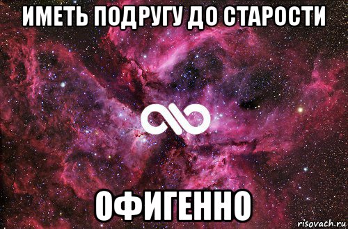 иметь подругу до старости офигенно, Мем офигенно