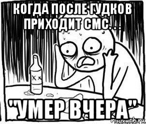 когда после гудков приходит смс. . . "умер вчера", Мем Алкоголик-кадр