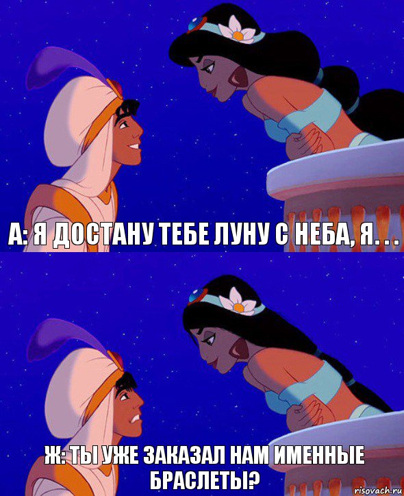 А: Я достану тебе луну с неба, я. . . Ж: ты уже заказал нам именные браслеты?, Комикс  Алладин и Жасмин