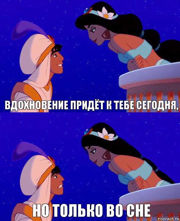 вдохновение придёт к тебе сегодня, но только во сне, Комикс  Алладин и Жасмин