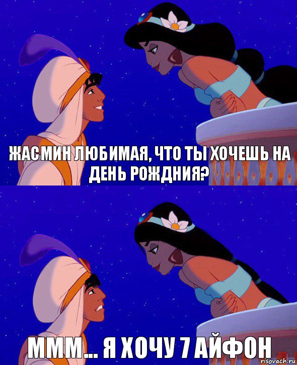 Жасмин любимая, что ты хочешь на день рождния? Ммм... Я хочу 7 айфон, Комикс  Алладин и Жасмин